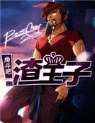角斗吧，渣王子