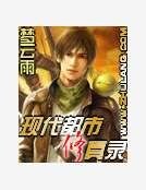 现代都市修真录