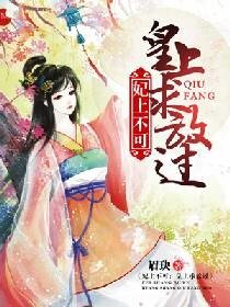 《妃上不可:皇上求放过》