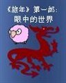 旅年第一部：旅年之眼中的世界