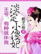 《淡定小傻妃:王爷,有种就休我》