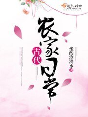 《古代农家日常》