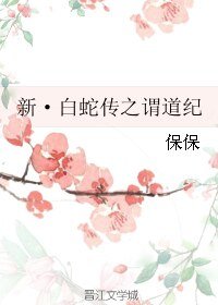 《(白蛇传同人)新·白蛇传之谓道纪》