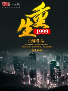《重生1999》