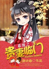 《系统之贵妻临门》