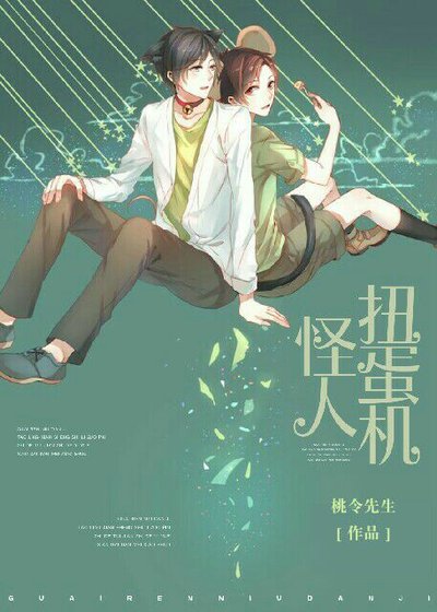 《怪人扭蛋机》