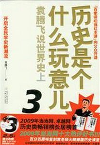 《历史是个什么玩意儿——袁腾飞说世界史》