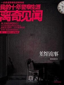 《差馆诡事:我的十年警察生涯离奇见闻(出书版)》