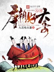 《唐朝好大哥》