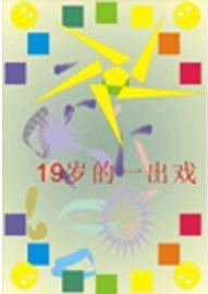19岁的一出戏