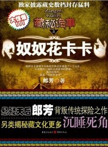 《藏秘诡事:奴奴花卡卡(出书版)》