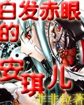 《白发赤眼的安琪儿》