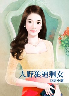 《大野狼追剩女》
