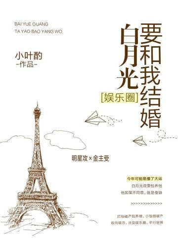 白月光要和我结婚[娱乐圈]