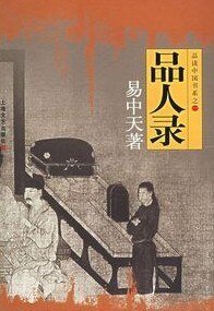 《品人錄》