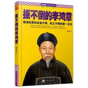 扳不倒的李鸿章（出书版）
