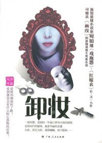 懸疑愛情生死戀：卸妝（出書版）