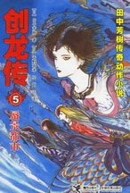 創龍傳（中文版）