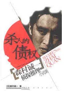 杀人的债权
