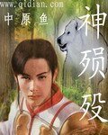 神殒殁