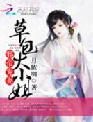 《邪帝宠妻:草包大小姐》