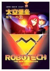 《太空堡垒之新生一代》