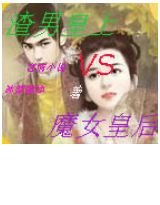 渣男皇上VS魔女皇后