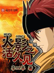 （火影同人）火影之活久见