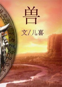 《夏甸伊始/兽》