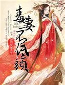 《庶女重生:毒妻不低头》