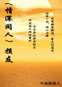 （情深深雨蒙蒙同人）损友