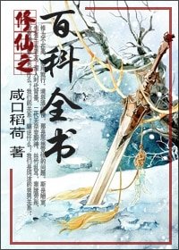 修仙之百科全书