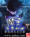 《魔王異界縱橫》