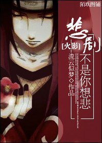 《(火影同人)悲剧不是你想悲》