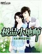 《极品小地师》