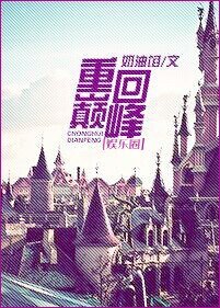 《重回巅峰(娱乐圈)》