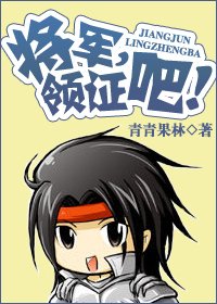 《将军,领证吧(古穿今打丧尸)》