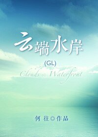 云端水岸