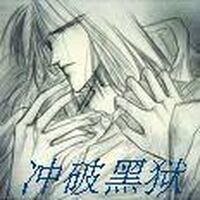 冲破黑狱