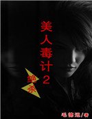 《美人毒計2:絕殺》