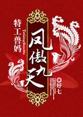 《特工娘亲强悍宝宝:凤傲九天/特工兽妈:凤傲九天》