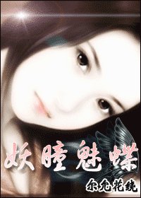 《妖瞳魅蝶》