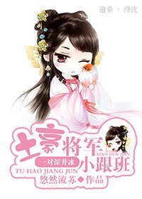 《土豪将军小跟班》
