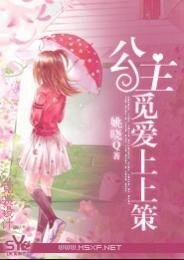 公主觅爱上上策