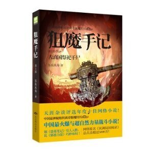 《民调局异闻录/狙魔手记(出书版)》