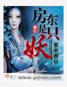 《房東是隻妖》