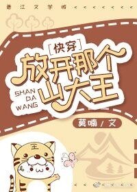 《放开那个山大王!快穿》
