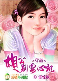 《穿越:相公,别耍心机》