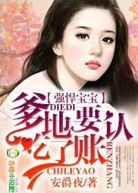 《强悍宝宝,爹地吃了要认账》