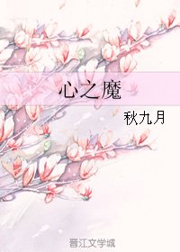 《心之魔》
